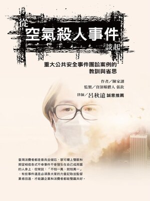 cover image of 從空氣殺人事件談起，重大公共安全事件團訟案例的教訓與省思